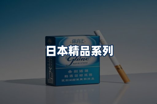 日本烟展示